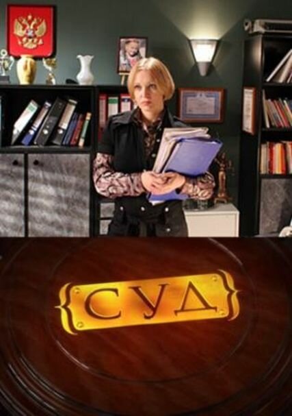 Постер сериала Суд