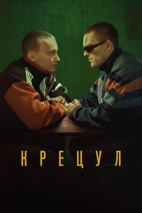 Постер фильма Крецул