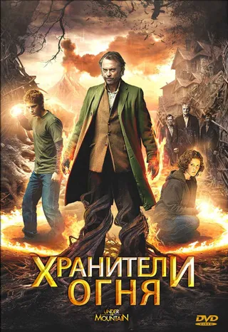 Постер Хранители огня (2009)