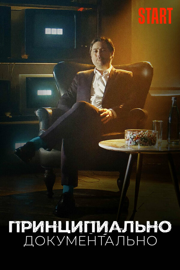 Постер сериала Принципиально документально