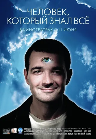 Постер Человек, который знал всё (2009)