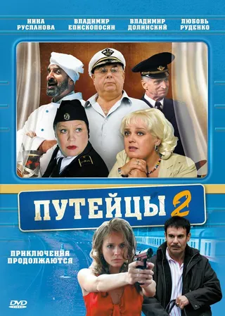 Постер Путейцы 2 (2010)