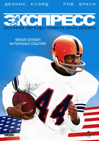 Постер Экспресс: История легенды спорта Эрни Дэвиса (2008)