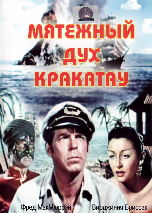 Постер фильма Мятежный дух Кракатау