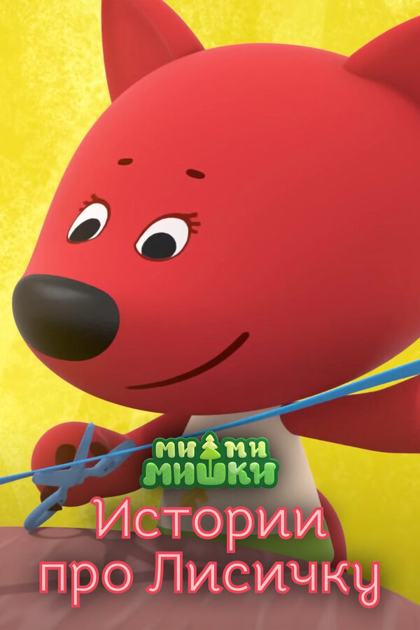 Постер фильма Ми-ми-мишки. Истории про Лисичку