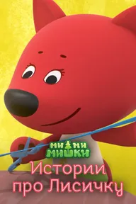 Ми-ми-мишки. Истории про Лисичку