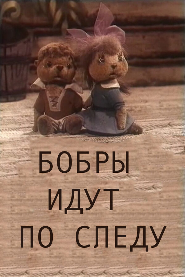Постер фильма Бобры идут по следу