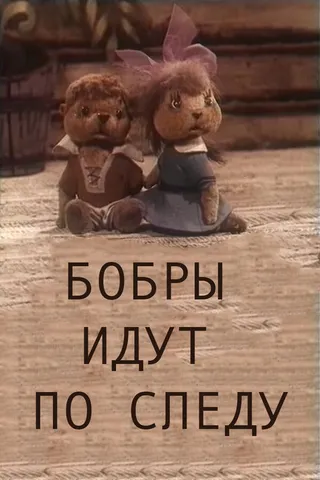 Постер Бобры идут по следу (1970)