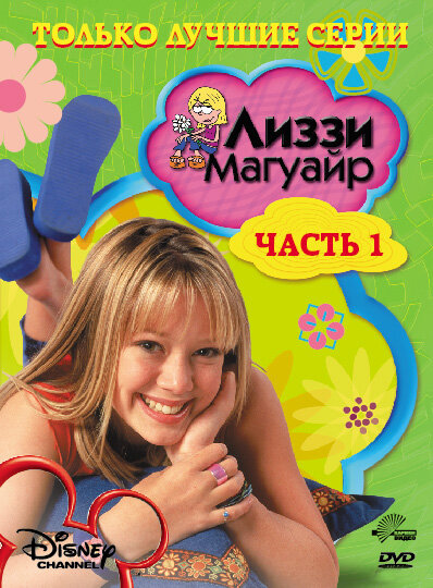 Постер Лиззи Магуайр