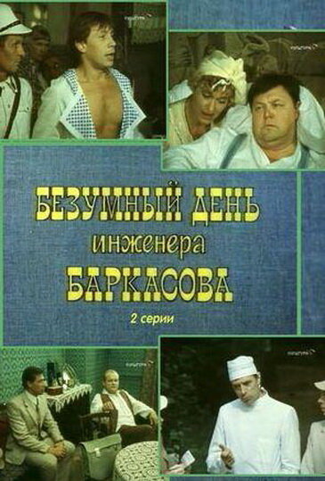 Постер сериала Безумный день инженера Баркасова