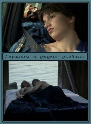 Постер фильма Гормоны и другие дьяволы