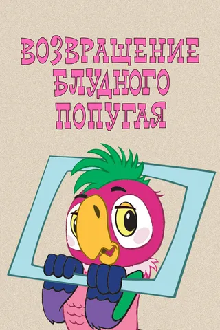 Постер Возвращение блудного попугая (1984)