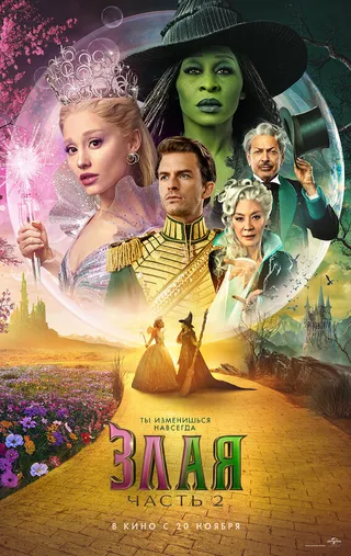 Постер Злая. Часть 2 (2025)