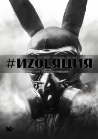 Изоляция