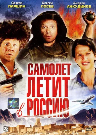 Постер Самолет летит в Россию (1994)