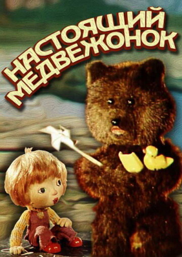 Постер фильма Настоящий медвежонок