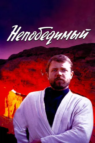 Постер Непобедимый (1983)