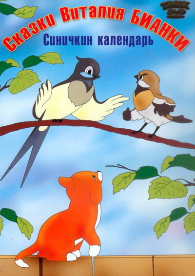 Постер сериала Синичкин календарь