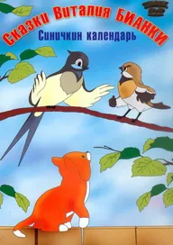 Синичкин календарь