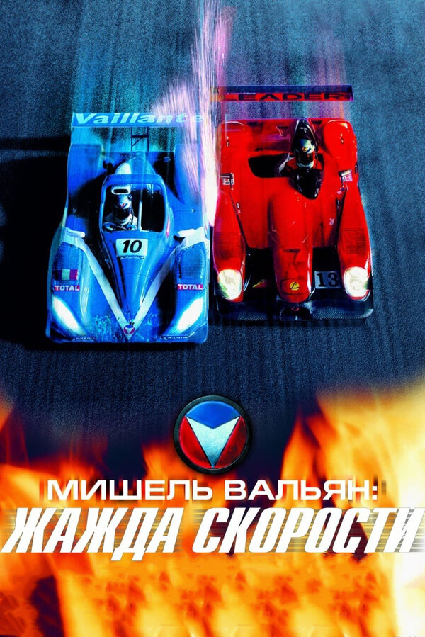 Постер фильма Мишель Вальян: Жажда скорости