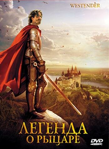 Постер фильма Легенда о рыцаре