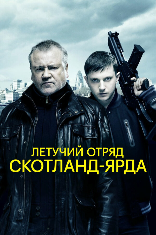 Постер фильма Летучий отряд Скотланд-Ярда