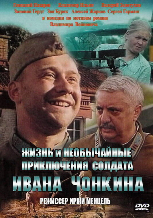 Постер фильма Жизнь и необычайные приключения солдата Ивана Чонкина