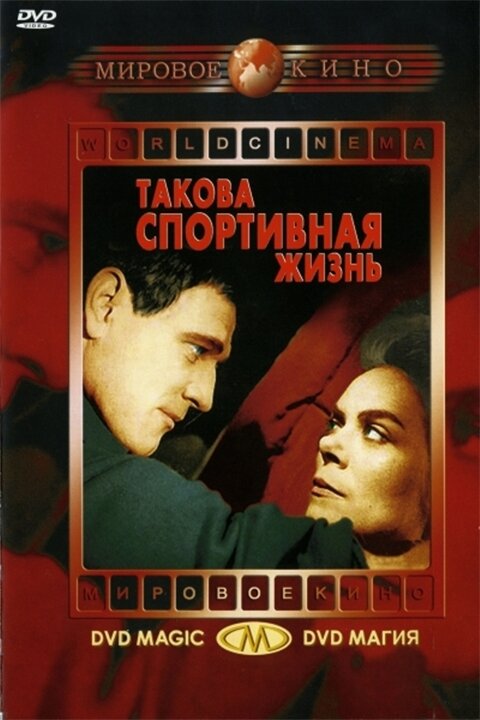 Постер фильма Такова спортивная жизнь