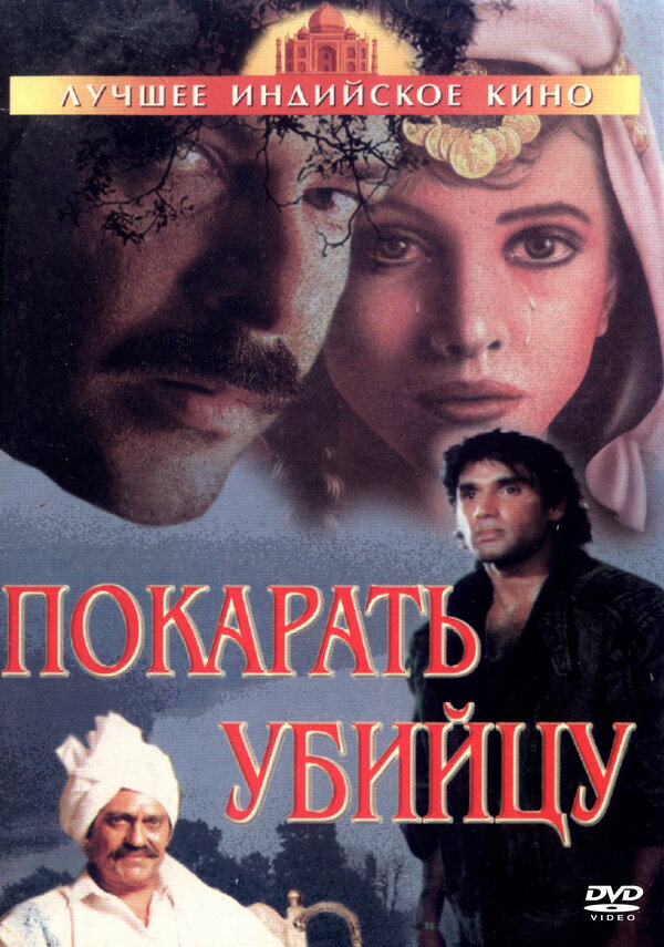 Постер фильма Покарать убийцу