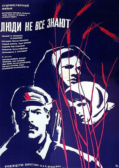 Постер фильма Люди не все знают