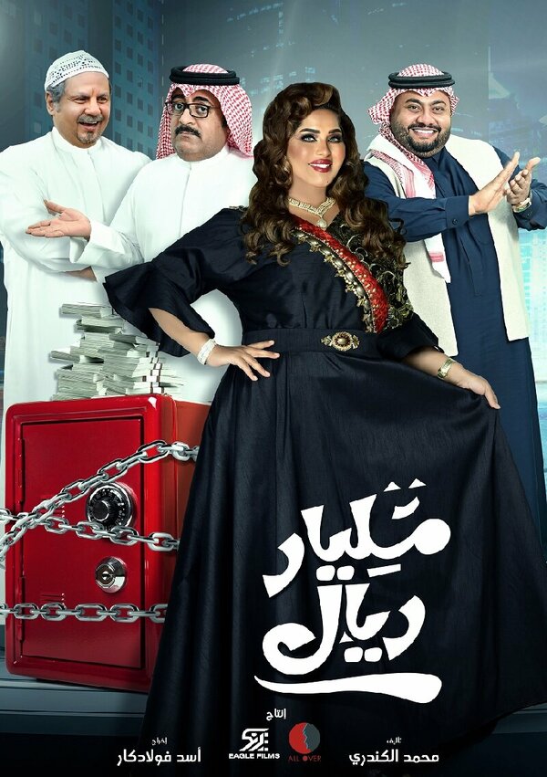 Постер сериала Milyar Riyal