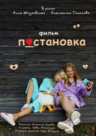Постановка