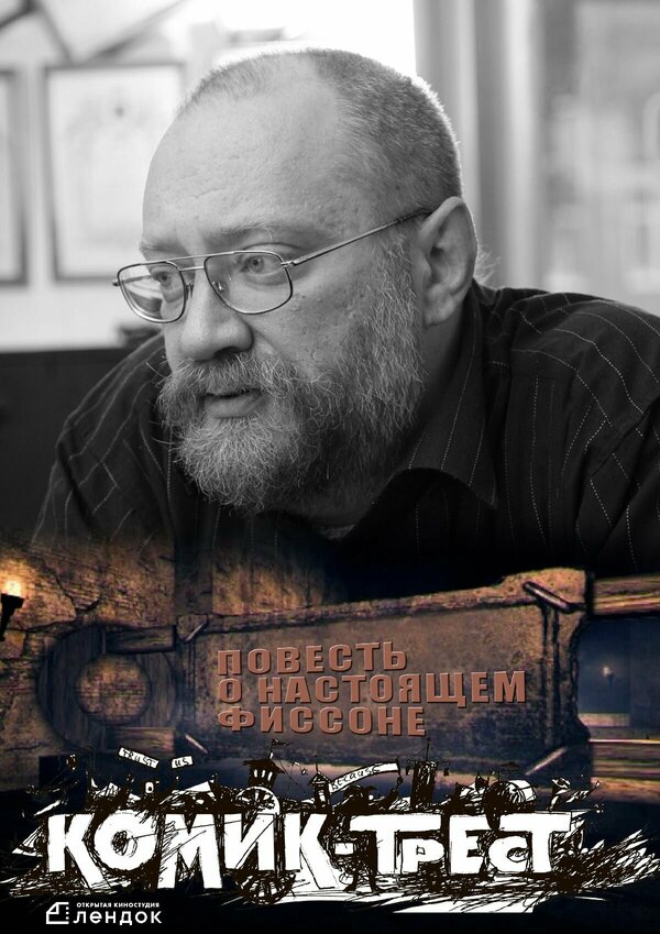 Постер фильма Повесть о настоящем Фиссоне