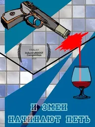 И змеи начинают петь