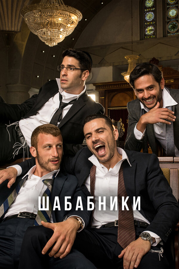 Постер сериала Шабабники