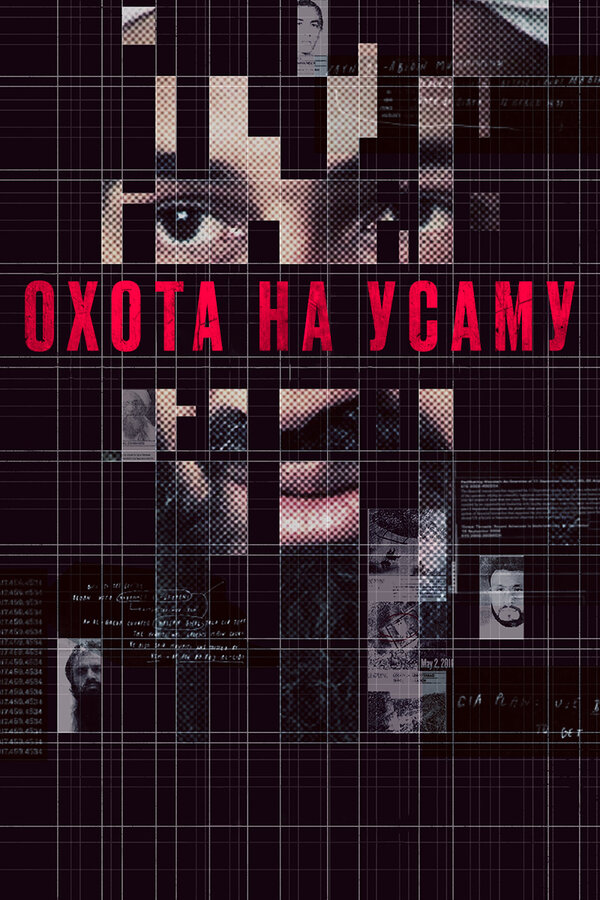 Постер фильма Охота на Усаму