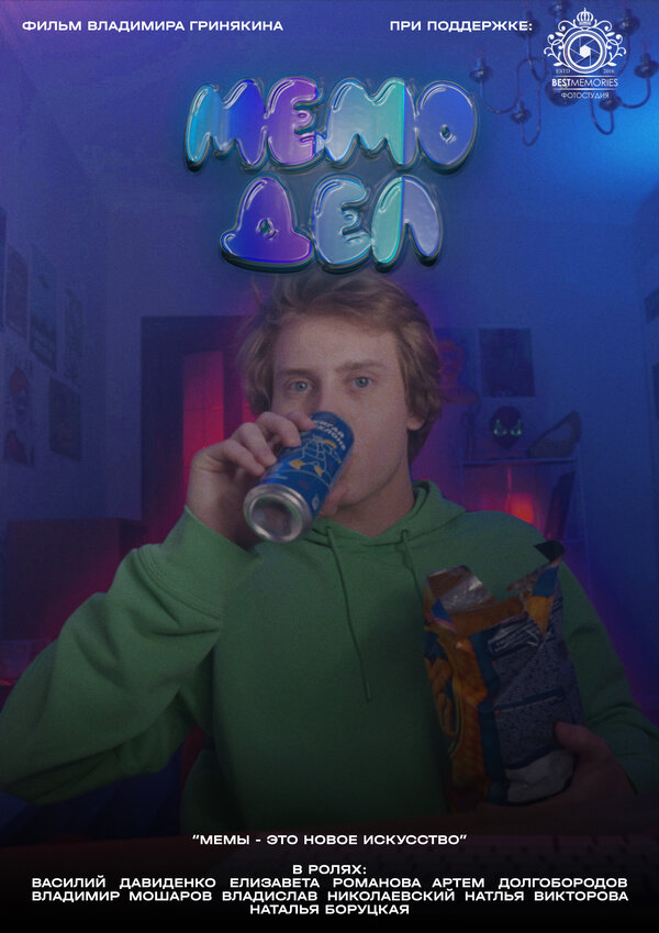 Постер фильма Мемодел