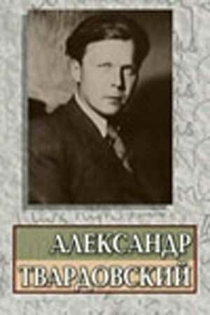 Постер фильма Александр Твардовский