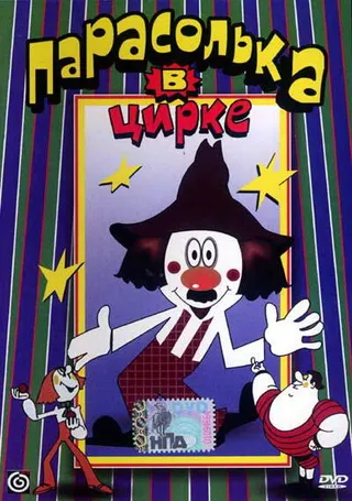 Постер Парасолька в цирке (1980)