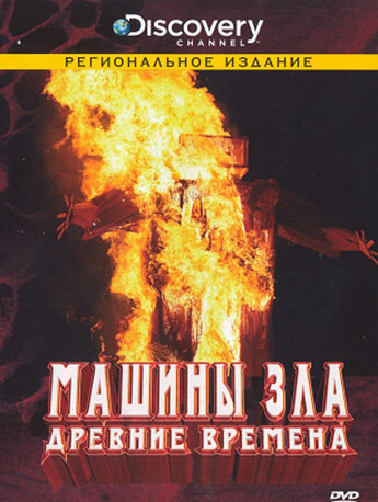 Постер сериала Discovery: Машины зла