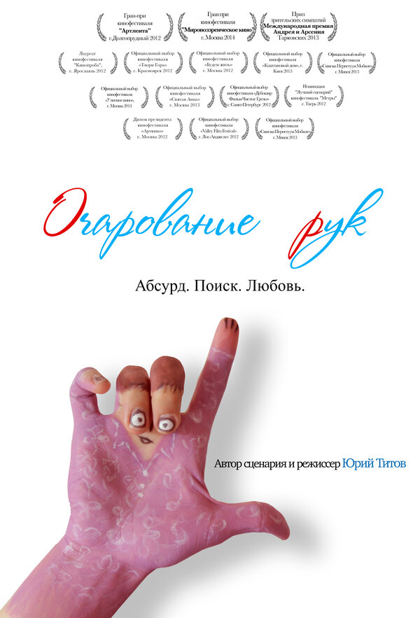 Постер фильма Очарование рук