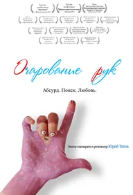 Очарование рук