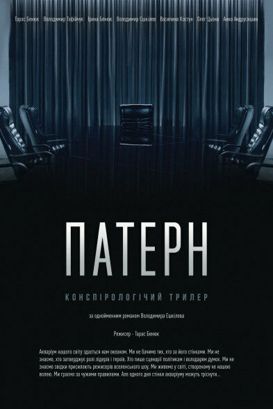 Постер фильма Паттерн