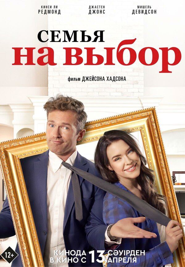 Постер фильма Семья на выбор