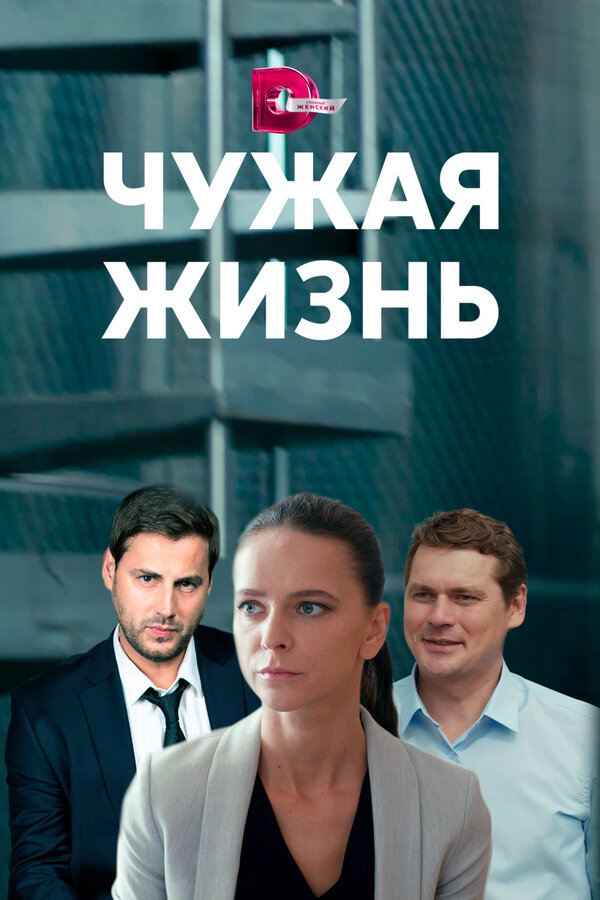Постер сериала Чужая жизнь