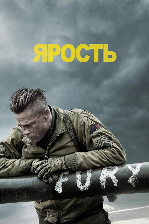 Постер фильма Ярость