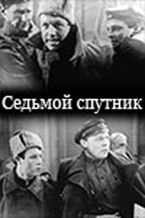 Постер фильма Седьмой спутник