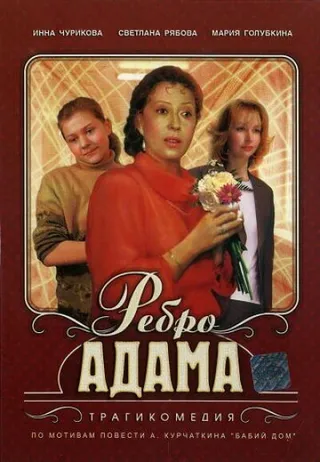 Постер Ребро Адама (1990)
