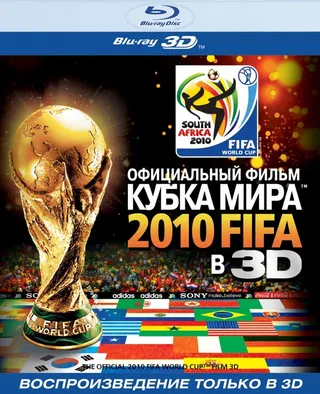 Постер Официальный фильм Кубка Мира 2010 FIFA в 3D (2010)