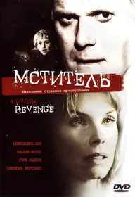 Мститель